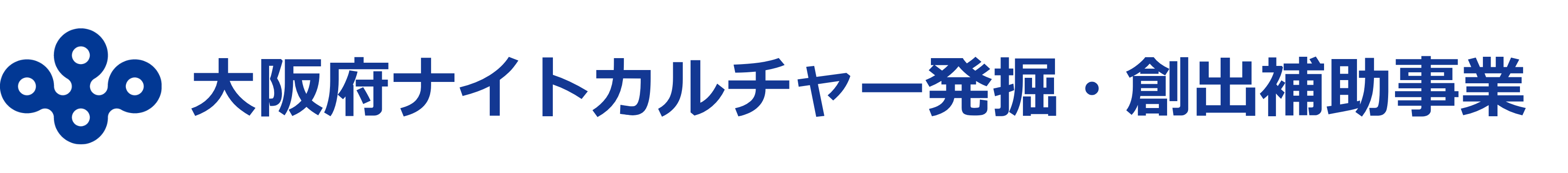 大阪府ナイトカルチャー発掘・創出補助事業